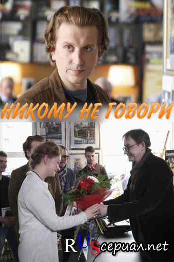 Никому не говори