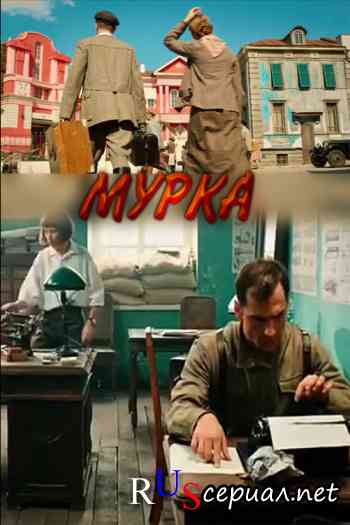 Мурка