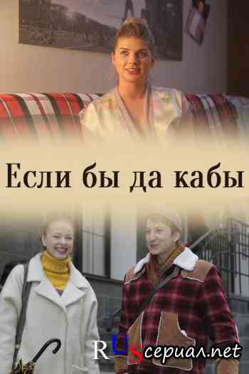 Если бы да кабы