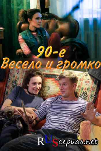 90-е. Весело и громко