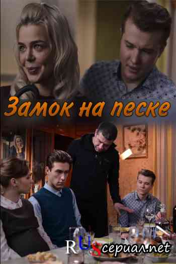 Замок на песке