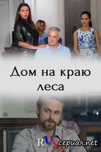 Дом на краю леса