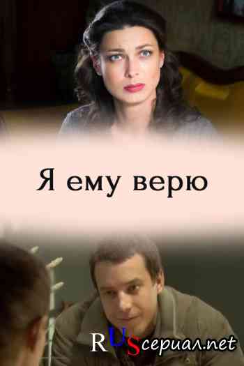 Я ему верю!