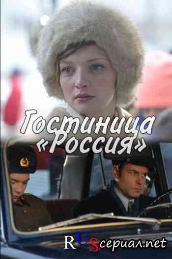 Гостиница «Россия»