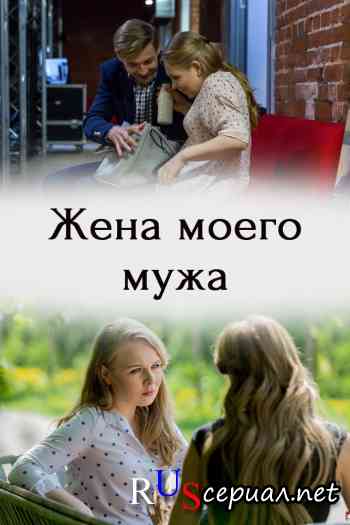 Жена моего мужа