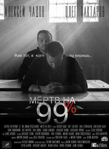 Мёртв на 99%