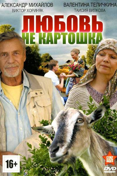 Любовь - не картошка