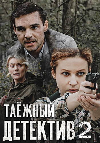 Таёжный детектив 2: Тайна Чёрного болота