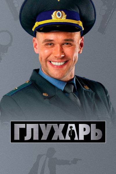 Глухарь 1 сезон