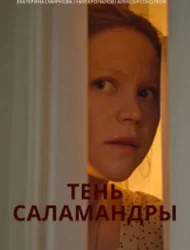 Тень саламандры