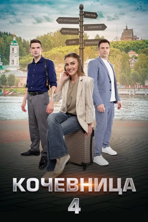 Кочевница. Хрустальные слезы