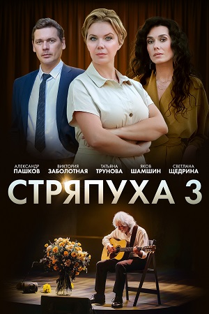 Стряпуха 3 сезон