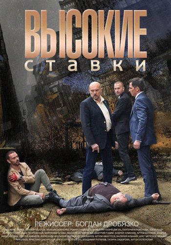 Высокие ставки 1 сезон