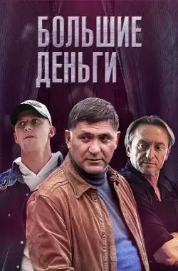 Большие деньги