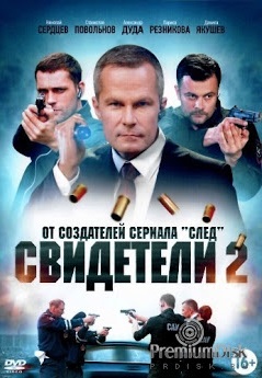 Свидетели 2 сезон