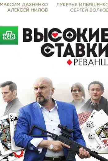 Высокие ставки 2 сезон