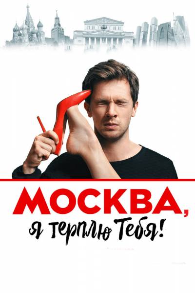 Москва, я терплю тебя