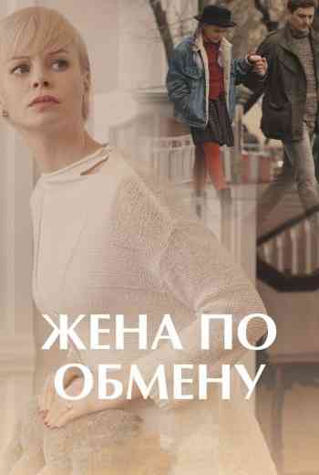Жена по обмену