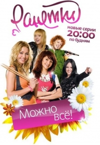 Ранетки 3 сезон