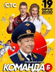 Команда Б