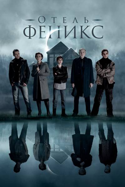 Отель «Феникс» 1 сезон