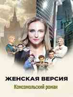 Женская версия 8 Комсомольский роман