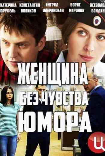 Женщина без чувства юмора
