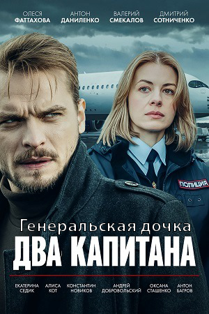 Два капитана. Генеральская дочка