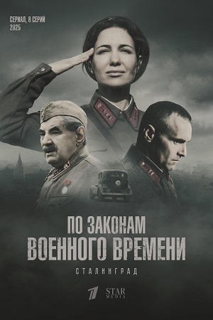 По законам военного времени. Сталинград