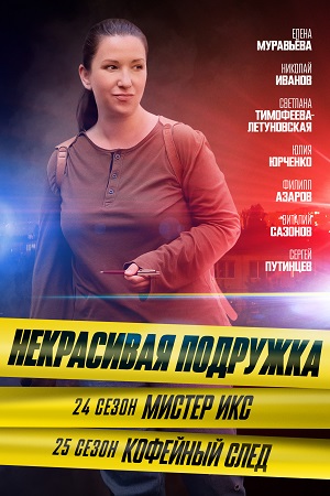 Некрасивая подружка 25. Кофейный след