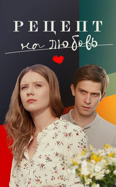 Рецепт на любовь