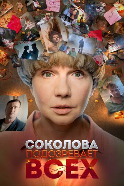 Соколова подозревает всех 1 сезон