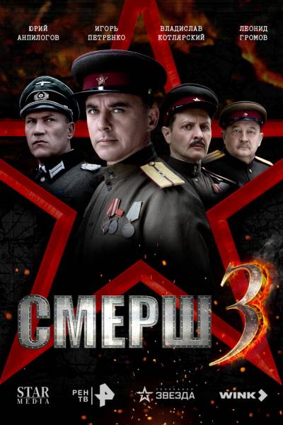СМЕРШ 3