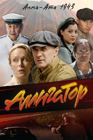 Аллигатор