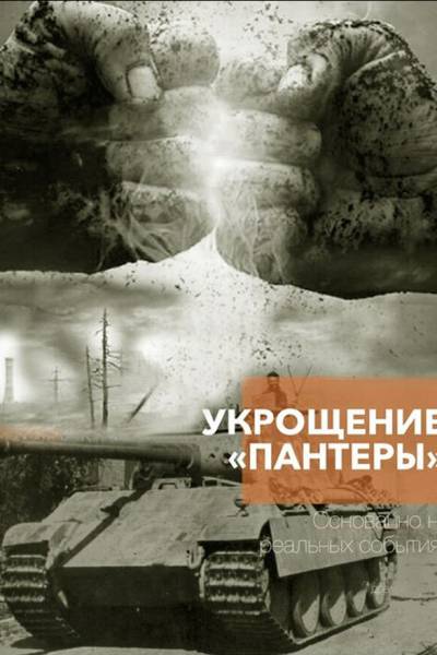 Укрощение Пантеры