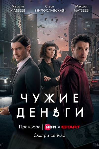 Чужие деньги