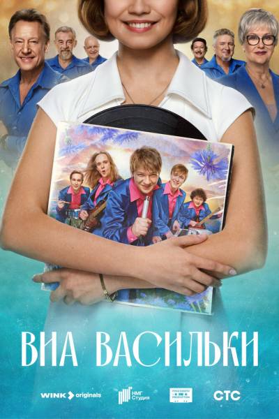 ВИА Васильки