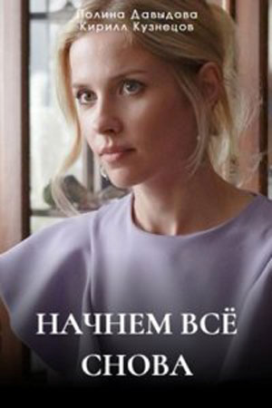 Начнем всё снова