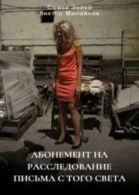 Абонемент на расследование. Письма с того света