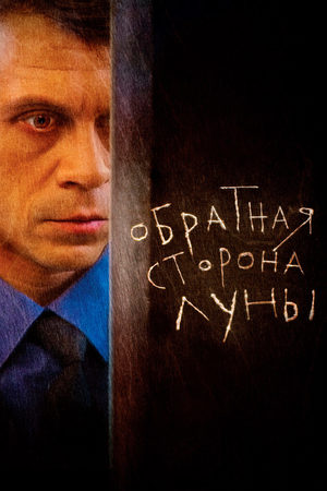 Обратная сторона Луны 1 сезон