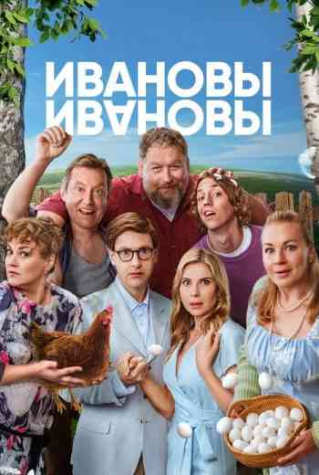Ивановы-Ивановы 8 сезон
