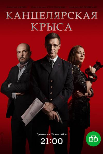 Канцелярская крыса 1 сезон