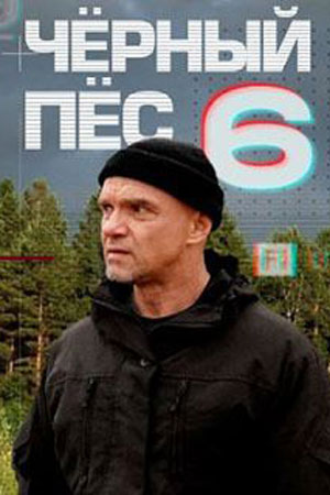 Чёpный пёc 6 сезон