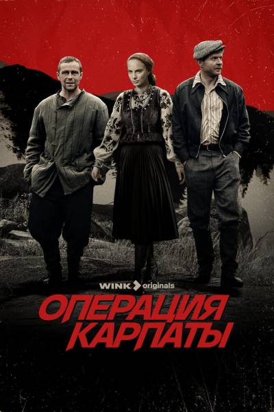 Операция «Карпаты» 2 сезон