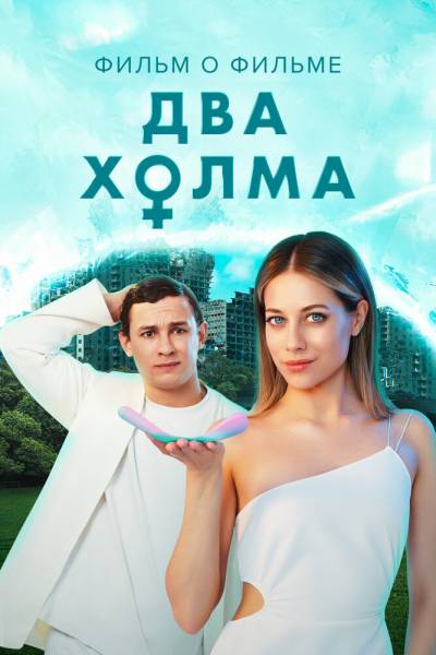 Два холма 3