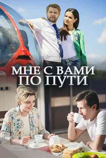 Мне с вами по пути