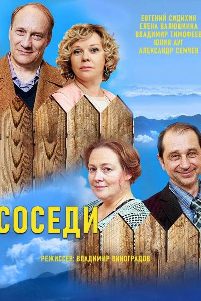 Соседи 1 сезон
