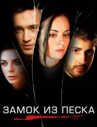 Замок из песка