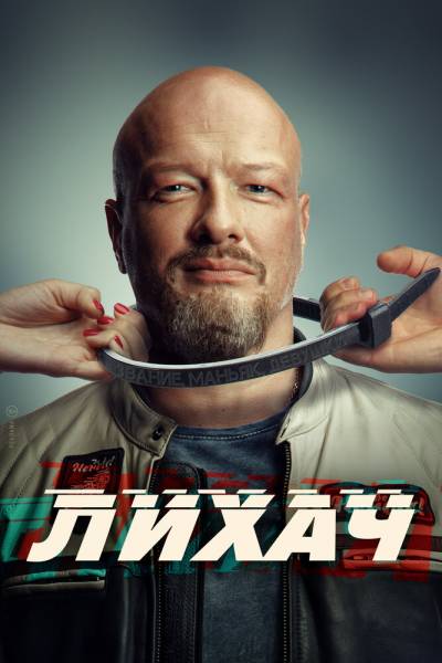 Лихач 1 сезон