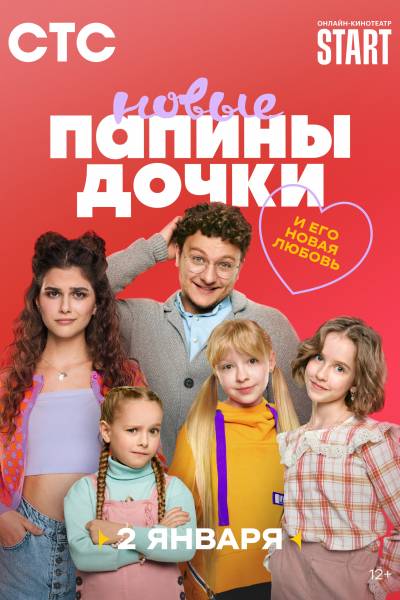 Папины дочки. Новые 4 сезон
